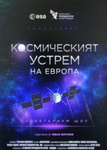 Kosmicheskiyat-Ustrem-Na-Evropa